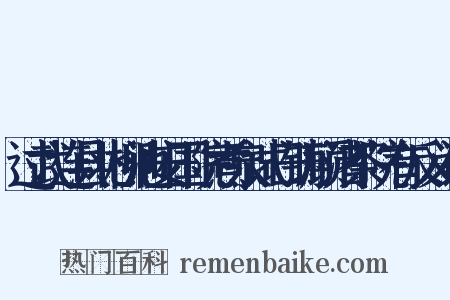 过武连县北柳池安国院煮泉试日铸顾渚茶院有反义词是什么意思的图片